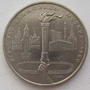 Лот: 12746816. Фото: 1. СССР 1 рубль 1980. Олимпиада-80... Россия и СССР 1917-1991 года