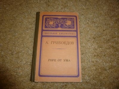 Лот: 3345485. Фото: 1. "Горе от ума" А Грибоедов. Художественная