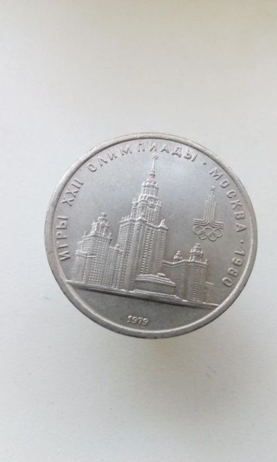 Лот: 16335892. Фото: 1. 1 один юбилейный рубль СССР 1979... Россия и СССР 1917-1991 года