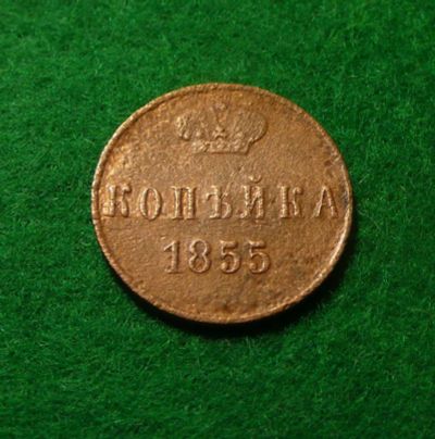 Лот: 6634989. Фото: 1. 1 копейка 1855 ем. Россия до 1917 года