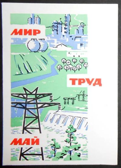 Лот: 7239980. Фото: 1. Открытка Чертенков. 1 мая. 1964... Открытки, конверты