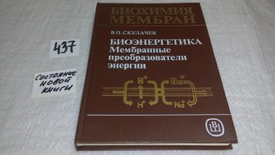 Лот: 9970066. Фото: 1. Скулачев В.П. Биохимия мембран... Химические науки