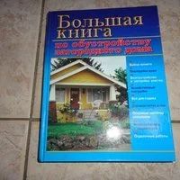 Лот: 16234829. Фото: 1. Большая книга по благоустройству... Домоводство