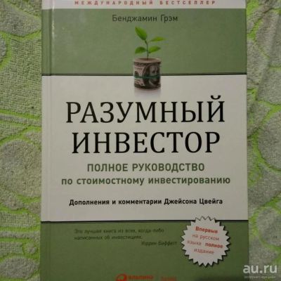 Лот: 15988271. Фото: 1. Бенджамин Грэм "Разумный инвестор... Другое (бизнес, экономика)