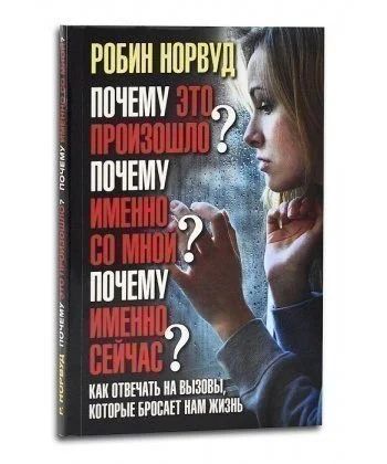 Лот: 15097844. Фото: 1. Робин Норвуд "Почему это произошло... Психология