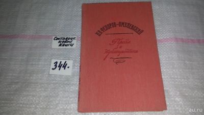 Лот: 9073773. Фото: 1. И. В. Федоров-Омулевский. Проза... Художественная