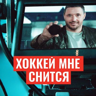 Лот: 24414105. Фото: 1. Хоккей мне снится. Видеозаписи, фильмы