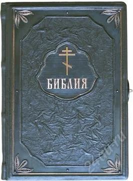 Лот: 1729724. Фото: 1. Библия. Религия, оккультизм, эзотерика