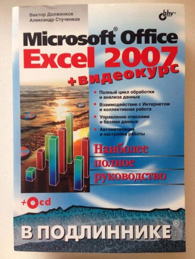 Лот: 7830357. Фото: 1. Microsoft Office Excel 2007. Другое (учебники и методическая литература)
