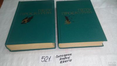 Лот: 10161764. Фото: 1. Петр Проскурин. Избранные произведения... Художественная