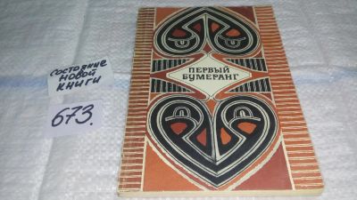Лот: 11110045. Фото: 1. Первый бумеранг. Мифы и легенды... Другое (общественные и гуманитарные науки)