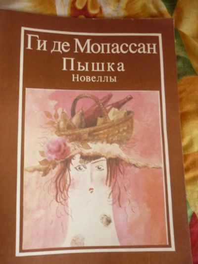 Лот: 12661690. Фото: 1. Ги Де Мопассан. Художественная