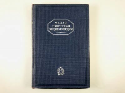 Лот: 23277240. Фото: 1. Малая советская энциклопедия в... Книги
