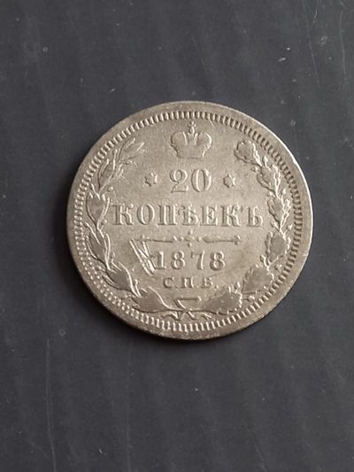 Лот: 17576204. Фото: 1. 20 копеек 1878 спб. Очень не частое... Россия до 1917 года