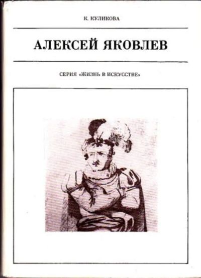 Лот: 23446599. Фото: 1. Алексей Яковлев | Серия: Жизнь... Мемуары, биографии