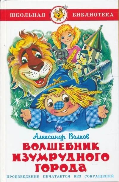 Лот: 16232199. Фото: 1. Александр Волков.. "Волшебник... Художественная для детей