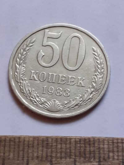 Лот: 25806868. Фото: 1. (№ 18590) 50 копеек 1983 года... Россия и СССР 1917-1991 года