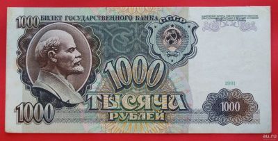 Лот: 1644419. Фото: 1. (№1221-13/17Б50) 1000 рублей 1991... Россия, СССР, страны СНГ