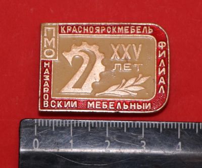 Лот: 10553778. Фото: 1. Нечастый: Красноярскмебель Назаровский... Юбилейные