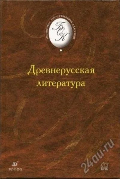 Лот: 1158395. Фото: 1. Древнерусская литература. Для... Художественная