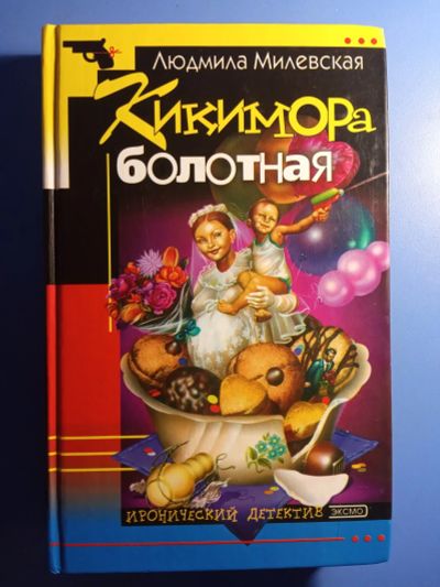 Лот: 20761736. Фото: 1. Людмила Милевская Кикимора болотная. Художественная