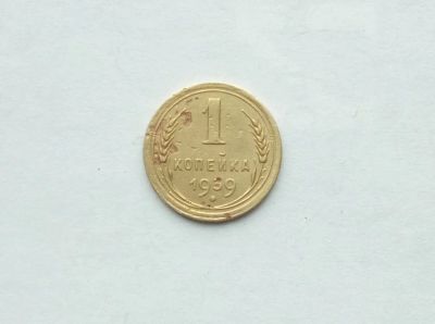 Лот: 25791435. Фото: 1. 1 копейка 1939. Россия и СССР 1917-1991 года