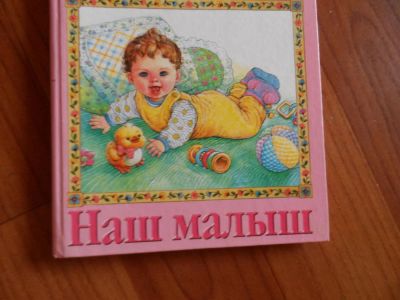 Лот: 6582203. Фото: 1. Альбом "Наш малыш". Обмен. Другое (творчество)