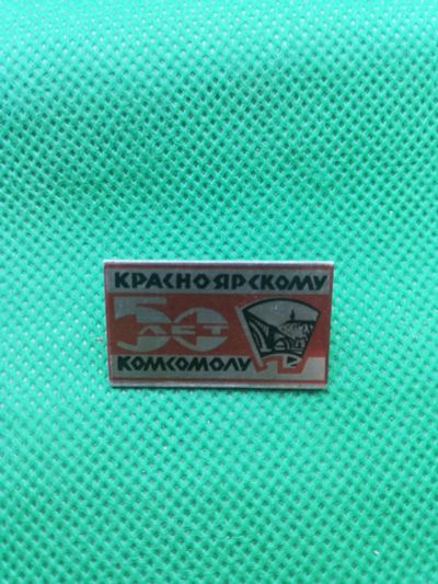 Лот: 17560783. Фото: 1. Значки Красноярск Комсомол. Юбилейные