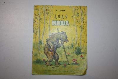 Лот: 24614954. Фото: 1. Дядя Миша. Сутеев В. 1974 г. Художественная для детей