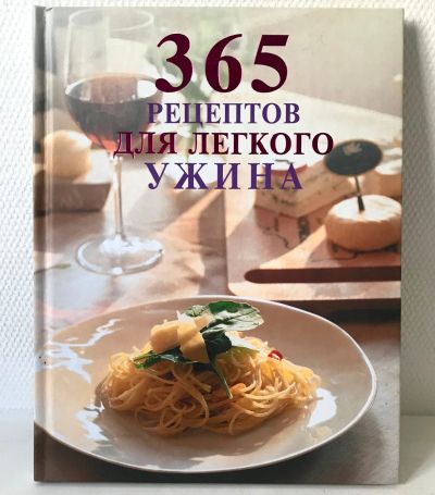 Лот: 13954413. Фото: 1. 365 рецептов для лёгкого ужина... Кулинария