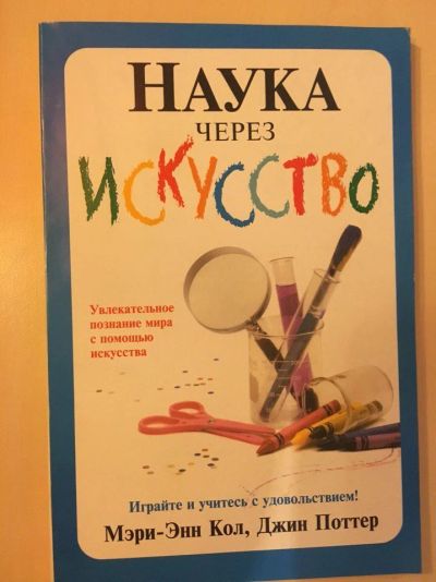 Лот: 9430916. Фото: 1. Наука через искусство. Для занятий... Досуг и творчество