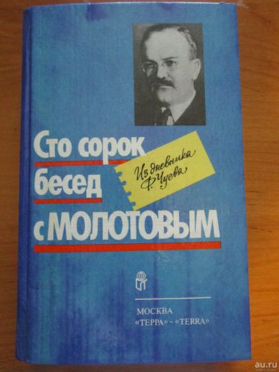 Лот: 18571500. Фото: 1. Чуев Феликс. Сто сорок бесед с... Мемуары, биографии
