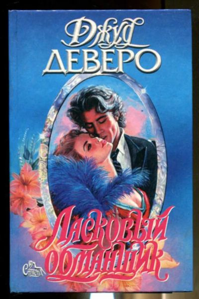 Лот: 23436455. Фото: 1. Ласковый обманщик | Серия: Страсть... Художественная