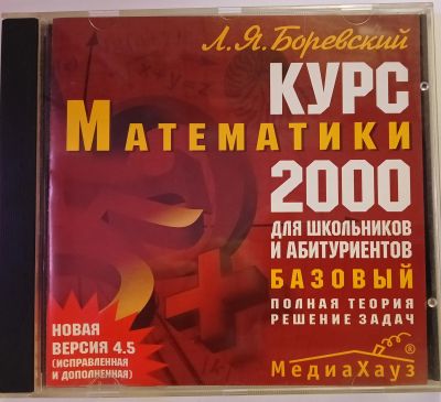 Лот: 24889060. Фото: 1. CD, Курс математики для школьников... CD, DVD, BluRay