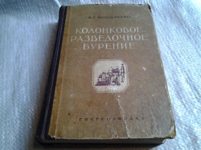 Лот: 5806892. Фото: 1. Колонковое разведочное бурение... Науки о Земле