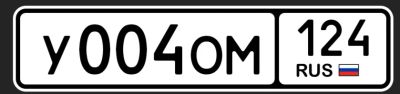 Лот: 25008769. Фото: 1. Госномер У004ОМ124. Госномера