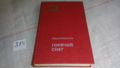 Лот: 8995238. Фото: 1. ок...Горячий снег, Юрий Бондарев... Художественная