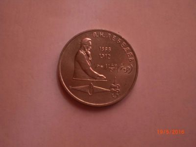 Лот: 7571299. Фото: 1. СССР. 1 рубль 1991. Лебедев... Россия и СССР 1917-1991 года