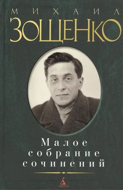 Лот: 19494707. Фото: 1. "Малое собрание сочинений" Михаил... Художественная