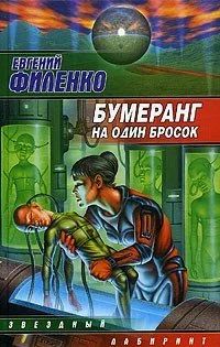 Лот: 10921092. Фото: 1. Евгений Филенко. Бумеранг на один... Художественная