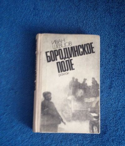 Лот: 6746659. Фото: 1. Книга "Бородинское поле" Иван... Художественная