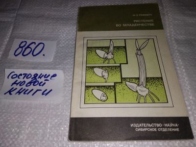 Лот: 18422365. Фото: 1. Реймерс Ф. Э. Растение во младенчестве... Биологические науки
