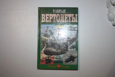 Лот: 23320778. Фото: 1. Боевые вертолеты. Шунков В. Н... История
