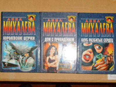 Лот: 4040115. Фото: 1. Анна Михалева - 3 книги одним... Художественная