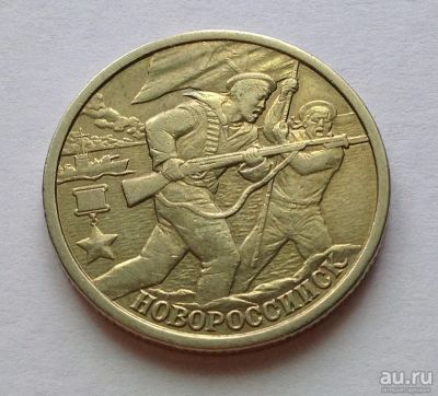 Лот: 13362505. Фото: 1. 2 рубля 2000 года, Новороссийск... Россия после 1991 года
