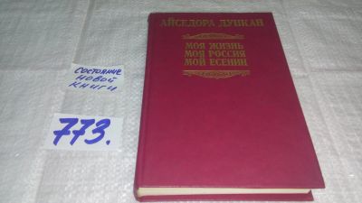 Лот: 12145984. Фото: 1. ок....Моя жизнь. Моя Россия. Мой... Мемуары, биографии
