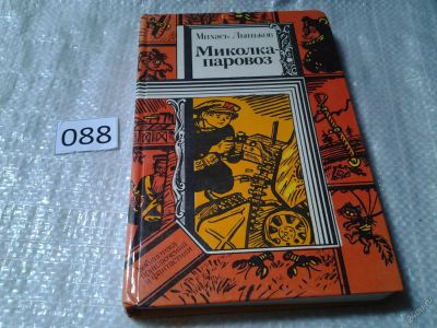 Лот: 5938502. Фото: 1. Миколка-паровоз, Михаил Лыньков... Художественная для детей