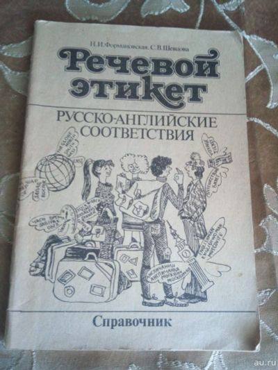 Лот: 17852628. Фото: 1. Формановская,Шевцова "Речевой... Словари
