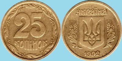 Лот: 4061017. Фото: 1. Украина. 25 копеек, 1992 г. Европа