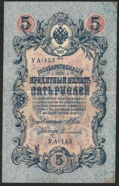 Лот: 8658247. Фото: 1. 5 рублей 1909 г. УА -153. Россия, СССР, страны СНГ